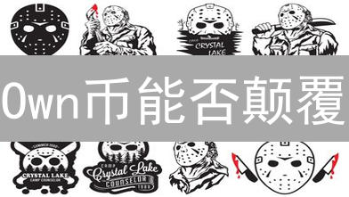 Own币能否颠覆？深度剖析其未来潜力与挑战！