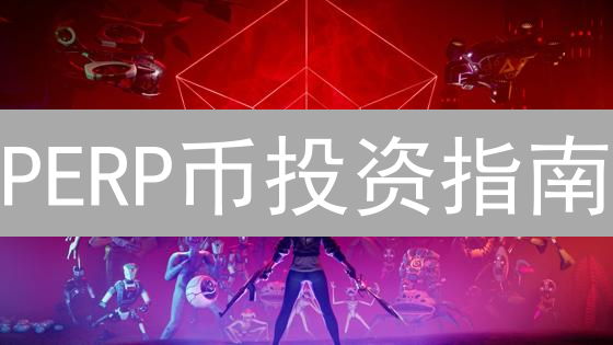 PERP币投资指南：新手如何掘金？掌握这几点，轻松入门DeFi！