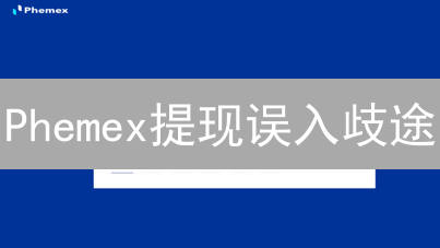 Phemex提现误入歧途？资金找回攻略与风险警示！
