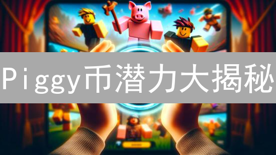 Piggy币潜力大揭秘：5个关键指标助你评估！