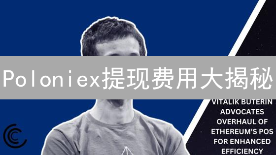 Poloniex提现费用大揭秘：如何省钱？何时提现最佳？