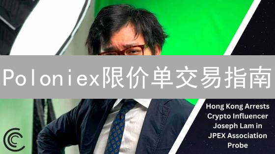 Poloniex限价单交易指南：新手必看！掌握价格控制，轻松盈利？