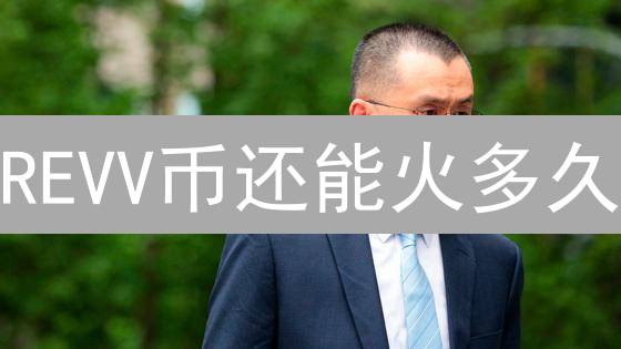 REVV币还能火多久？三大维度透析赛车链游币的未来！