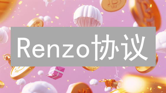 Renzo协议：如何轻松玩转以太坊再质押，赢取超额收益？