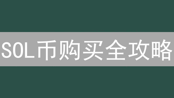 SOL币购买全攻略：新手也能轻松上手？币安交易教程详解！