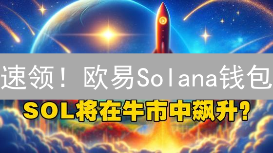速领！欧易Solana钱包：新手入门指南，玩转Sol链生态！