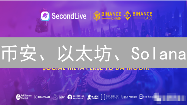 币安、以太坊、Solana：三大公链生态决战，谁能笑到最后？