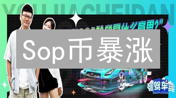 Sop币暴涨？深度解析：迷因、社区与未来机遇！