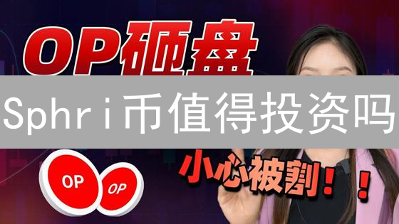 Sphri币值得投资吗？一文看懂其潜力与风险！