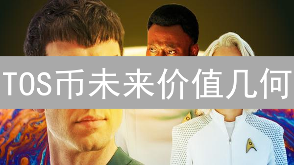 TOS币未来价值几何？五大因素揭秘TokenofSavior