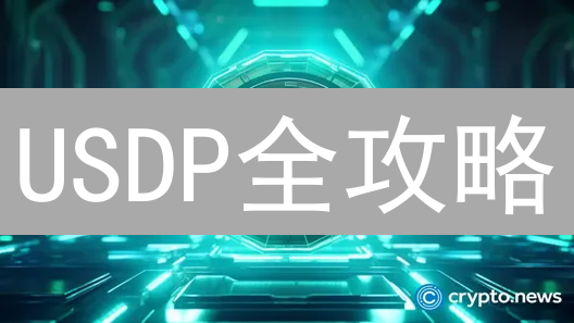 USDP全攻略：稳定币的价值、风险与未来【必备指南】