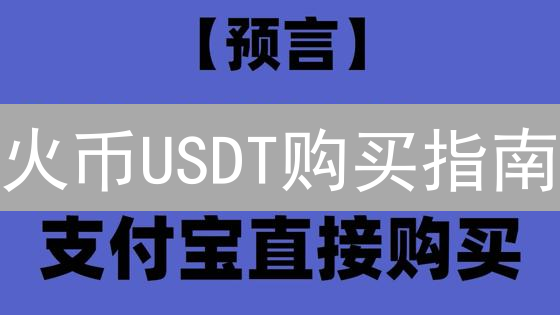 火币USDT购买指南：新手必看！安全存储，提现攻略！