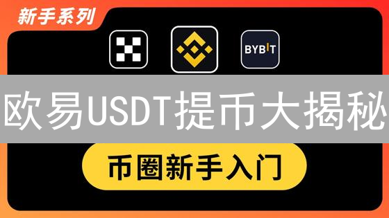 欧易USDT提币大揭秘：限额、手续费、时间，一网打尽！