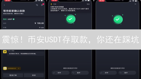 震惊！币安USDT存取款，你还在踩坑？避坑指南来了！