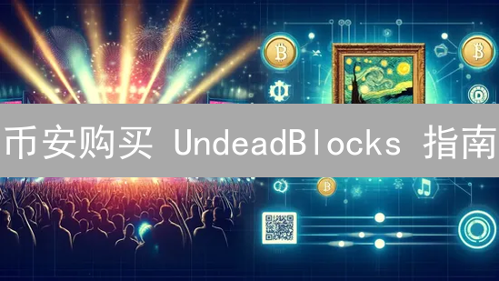 币安购买 UndeadBlocks 指南：新手也能轻松上手？