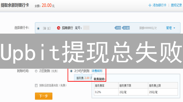 Upbit提现总失败？这几个坑99%的人都踩过！(附解决方案)