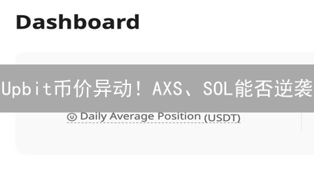 Upbit币价异动！AXS、SOL能否逆袭？内幕揭秘！
