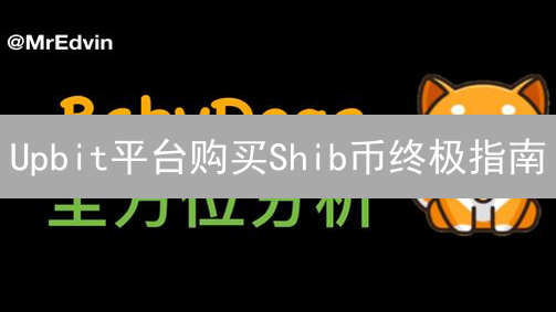 Upbit平台购买Shib币终极指南：新手也能轻松上手！