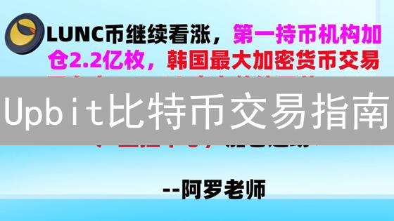 Upbit比特币交易指南：新手如何抓住机会？稳健盈利策略详解！