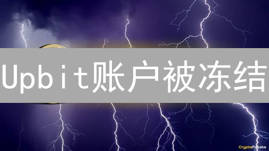 Upbit账户被冻结？一招教你极速解冻！