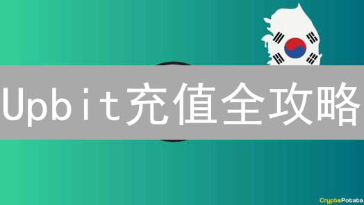 Upbit充值全攻略：告别卡顿，玩转币圈？| 新手必看！
