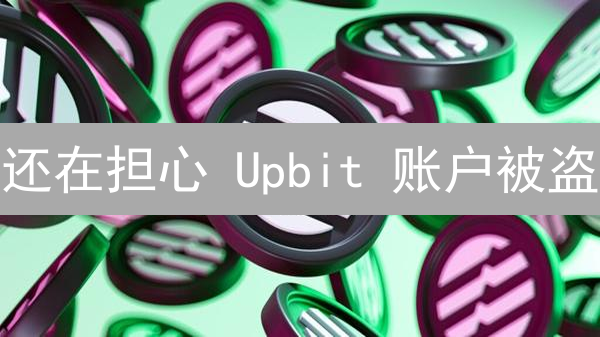 还在担心 Upbit 账户被盗？这份超全安全指南，手把手教你保护资产！