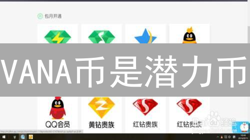 VANA币是潜力币？揭秘VANA币的真实身份与价值！