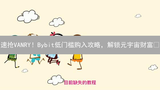 速抢VANRY！Bybit低门槛购入攻略，解锁元宇宙财富🔑