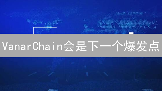 VanarChain会是下一个爆发点？KuCoin上架能否引爆游戏AI链？