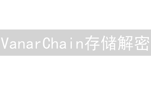VanarChain存储解密：火币如何赋能游戏与内容创作？