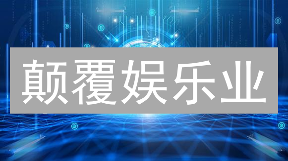 颠覆娱乐业？VanarChain区块链基础设施的惊人潜力！
