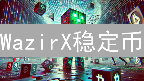 WazirX稳定币：暗藏危机？避坑指南来了！