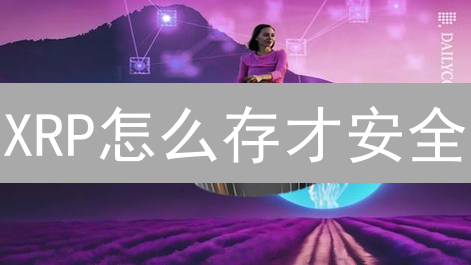 XRP怎么存才安全？4种存储方式大PK，这样做安全翻倍！