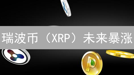 瑞波币（XRP）未来暴涨？OKX用户如何掘金跨境支付新机遇！