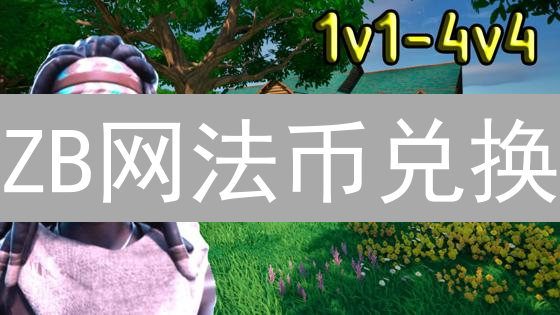 ZB网法币兑换：新手指南！5分钟玩转数字货币交易，速看！