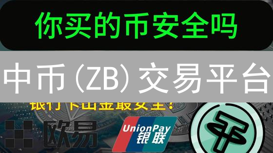 中币(ZB)交易平台：新手入门指南与交易策略详解！