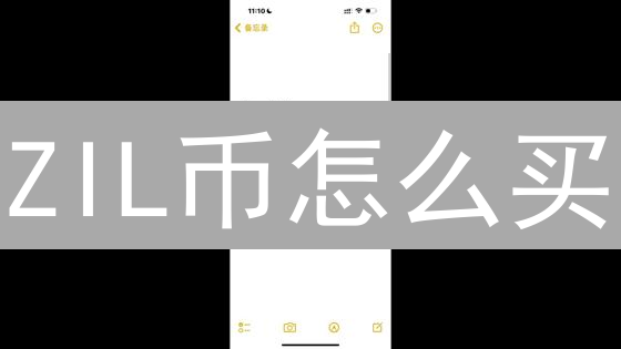 ZIL币怎么买？Bybit购买Zilliqa币详细指南【新手必看】