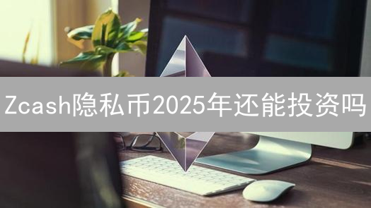 Zcash隐私币2025年还能投资吗？Binance交易实战指南与未来趋势分析