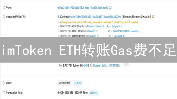 imToken ETH转账Gas费不足：原因与解决策略