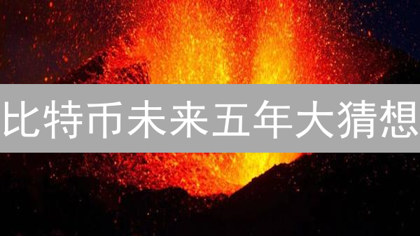 比特币未来五年大猜想：牛市 or 熊市？看完秒懂！