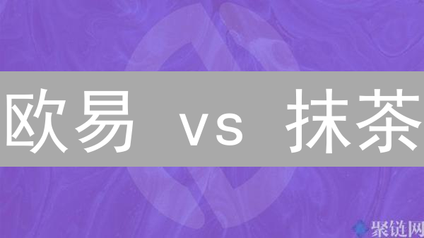 欧易 vs 抹茶：别踩坑！2024 数字货币交易所终极对比指南