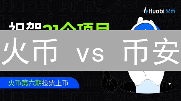 火币 vs 币安：2024 年终极对比，谁是加密货币交易的最佳选择？