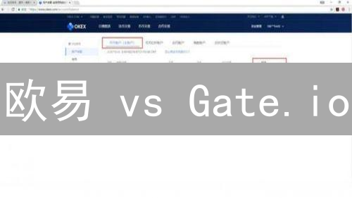 欧易 vs Gate.io：谁才是加密货币界的真正赢家？深度测评！