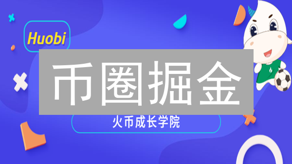 币圈掘金：火币 vs MEXC 跨币种兑换终极指南！