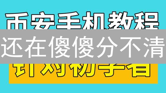 还在傻傻分不清？限价单 vs 市价单，加密货币交易的正确姿势！