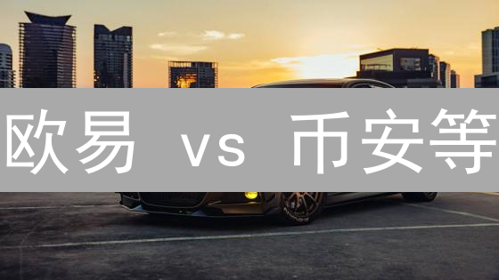 欧易 vs 币安等：谁是币圈行情风向标？深度对比揭秘！