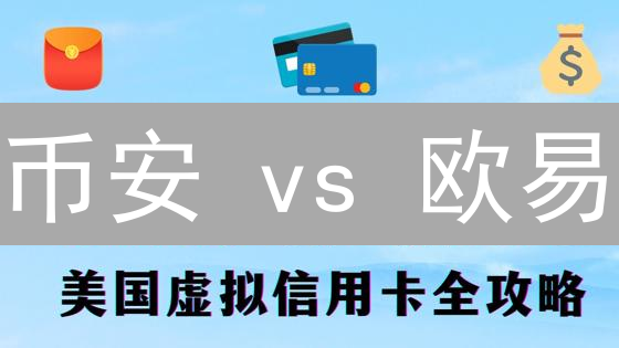 币安 vs 欧易：谁是加密货币交易的首选平台？新手必看！