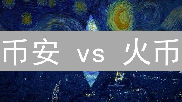 币安 vs 火币：杠杆交易风险控制哪家强？深度对比揭秘！